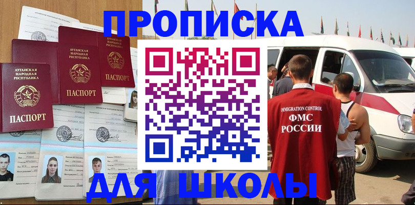 прописка для школы в Амурске