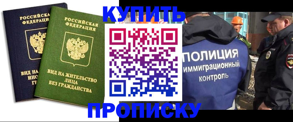 прописка для работы в Амурске